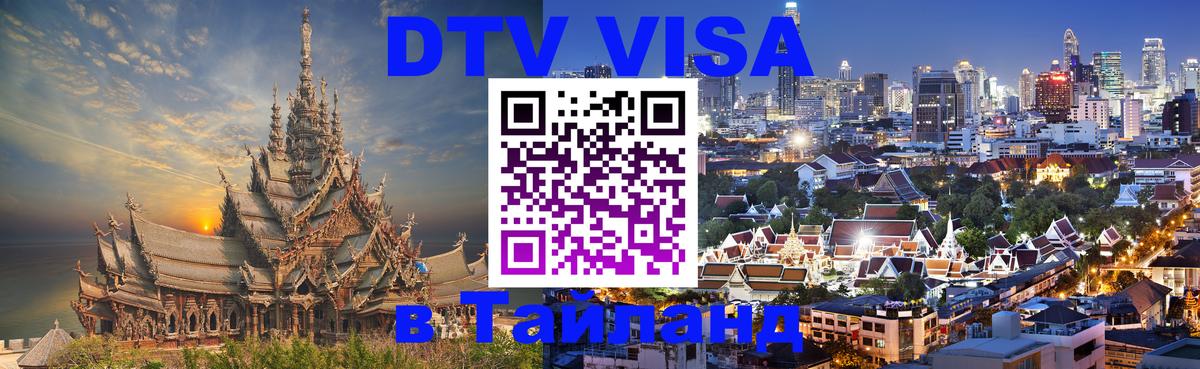 Сколько стоит виза DTV в Тайланд 