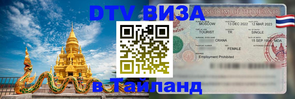 DTV Visa Тайланд купить 